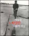 백남준 그 치열한 삶과 예술