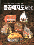 돌공예지도서 : 물감·한지 등으로 그리는 예술 세계. 1