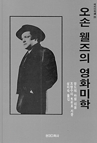 오손 웰즈의 영화미학