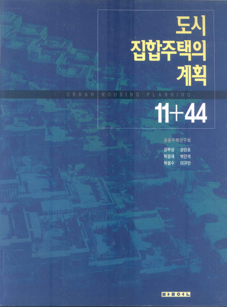 도시집합주택의 계획 11+44 =  Urban housing planning