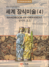 세계 장식미술 : 장식의 요소. 4