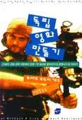 독립영화만들기 : 23세의 영화 감독 지망생이 단돈 7천 달러로 할리우드의 흥행사가 된 이야기