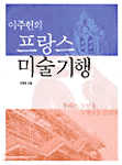 (이주헌의)프랑스 미술기행