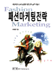 패션 마케팅 전략 = Fashion marketing strategics