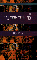 대중 매체의 이해와 활용 : 한나래 언론 문화 총서 ; 2