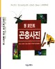 원 포인트 곤충사진  = ONE POINT-THE INSECT PHOTOGRAPHY