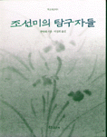 조선미의 탐구자들 / 한영대 지음 ; 박경희 옮김