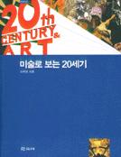 미술로 보는 20세기
