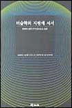 미술학의 지평에 서서 : 유근준 교수 정년퇴임기념 논총