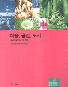 미술, 공간, 도시 : 공공미술과 도시의 미래