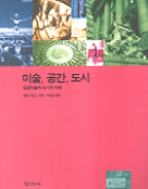 미술,공간,도시 : 공공미술과 도시의 미래 / 학고재신서(25) / 맬컴 마일스 저 ; 박삼철 역