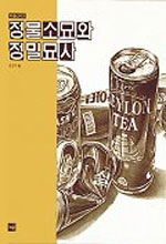 정물소묘와 정밀묘사