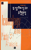 (서양미술의 입문) 도상해석과 조형분석 =  Iconology and plastic art analysis
