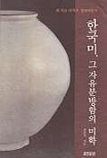 한국미, 그 자유분방함의 미학