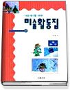 (다음세대를 위한) 미술활동집 : 3,4,5세 유아를 위한 통합 미술활동. 4 : 겨울편