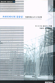 프라이버시와 공공성 : 대중매체로서의 근대건축