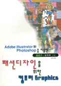 패션 디자인을 위한 컴퓨터 Graphics