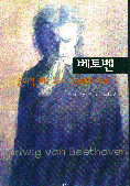 베토벤  - [전자책]  : ‘윤리적 미’또는 ‘승화된 에로스’
