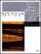 한국적 추상 논의 (1990년대한국현대건축사 1)