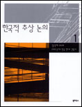 (임석재 교수의)1990년대 한국 현대 건축사 (1) = 한국적 추상 논의 / 임석재 저