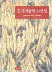 한국미술의 자생성 = Indigenity of Korean art