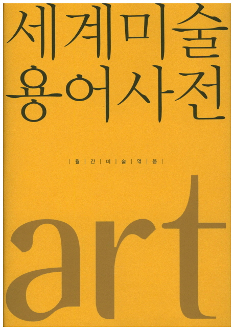 세계미술 용어사전 = Art terms