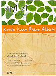 케빈 컨 피아노 연주곡집 = Kevin Kern piano album / [케빈 컨 지음] ; 홍지연 편곡