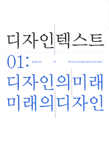 디자인 텍스트 : 디자인의 미래 미래의 디자인. 1