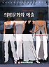 의복문화와 예술 = Fashion and art