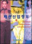 패션산업정보 = Fashion  industrial information