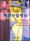 패션산업정보 = Fashion  industrial information