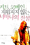 커트 코베인 지워지지 않는 너바나의 전설