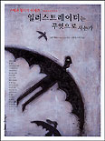 일러스트레이터는 무엇으로 사는가 / 스티븐 헬러의 innerview