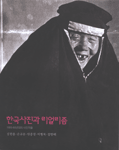 한국사진과 리얼리즘