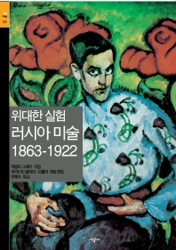 (위대한 실험)러시아 미술 1863-1922 표지 이미지