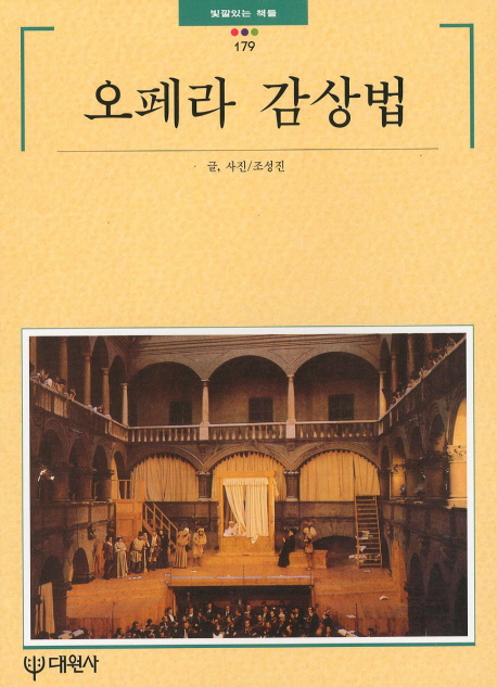 오페라 감상법 / 조성진 글,사진