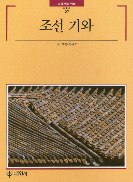 조선 기와 / 황의수