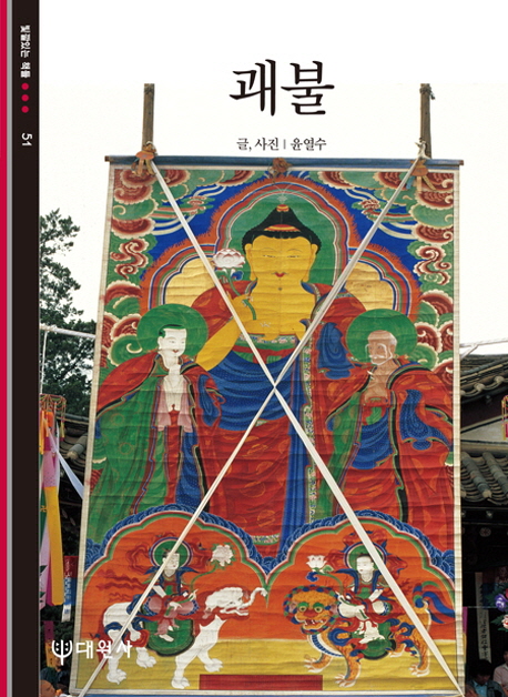 괘불 / 윤열수