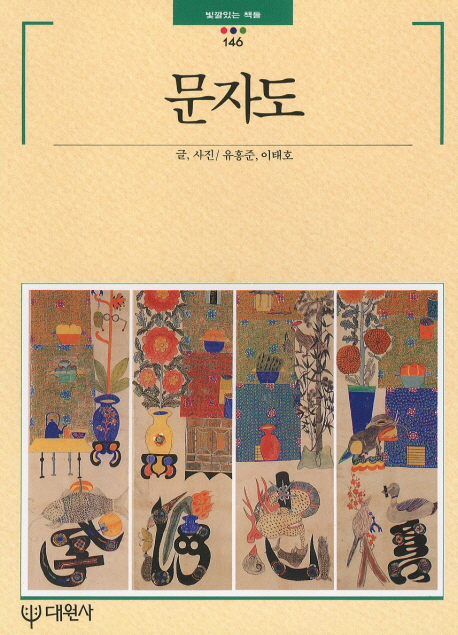 문자도