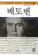 베토벤 = Ludwig van Beethoven 1770-1827 / 音樂之友社 편 ; 김방현 역