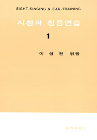 시창과 청음연습 = Sight-singing & ear-training. 1 / 이성천 엮음