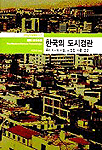 한국의 도시경관 = (The)modern korean townscape : 우리 도시의 모습, 그 변천ㆍ이론ㆍ전망