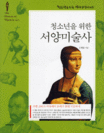 (청소년을 위한)서양미술사