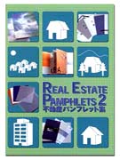 Real Estate Pamphlets 2 : 不動産 パンフレット 集 / 飯島由規子