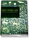 문화와 국제광고 표현 =  Culture and international advertising expression