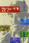 언론인의 사계