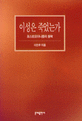 이성은 죽었는가