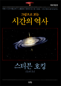 그림으로 보는 시간의 역사 = THE ILLUSTARATED A BRIEF HISTORY OF TIME·STEPHEN HAWKING / 스...