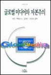 글로벌 미디어와 자본주의
