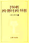 분석과 해석/보이는 심연과 안 보이는 역사 전망 (김현문학전집 7)